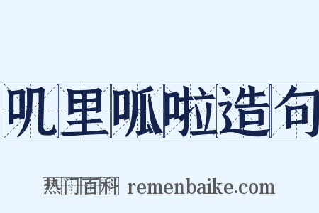 叽里呱啦造句是什么意思的图片